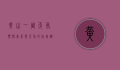 黄山一周天气预报，美景与天气的完美邂逅