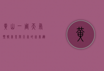 黄山一周天气预报，美景与天气的完美邂逅