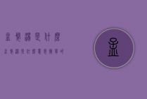 孟婆汤是什么（孟婆汤是什么意思?简单的说代表了什么?）