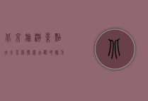 北京旅游景点大全介绍，探索古都的魅力
