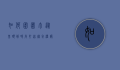 如何围围巾，从基础到时尚，打造秋冬温暖与风格