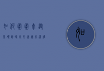 如何围围巾，从基础到时尚，打造秋冬温暖与风格
