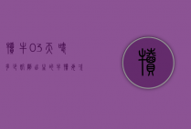 犊牛0-3天喂多少奶（刚出生的牛犊每次需要喂多少奶）