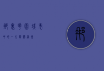 那里花园，城市中的一片宁静绿洲