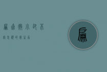 扁虱，微小却不容忽视的寄生虫