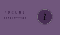 上海虹口龙之梦，城市综合体中的生活美学与商业活力