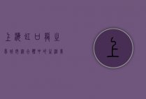 上海虹口龙之梦，城市综合体中的生活美学与商业活力
