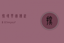 探寻英国传统美食，Stargazy Pie的历史与文化