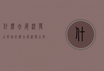 什么去屑洗发水好用（什么去屑洗发水好用又不油）