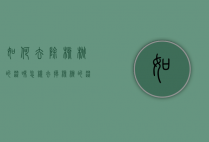 如何去除核桃的涩味（怎样去掉核桃的涩味）