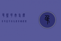 吊篮花卉怎么养（吊篮花卉怎么养护视频）