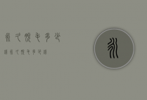 永久脱毛多少钱（永久脱毛多少钱）
