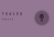 云渠道怎么样（云渠道是什么）