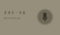 梦蝶庄，一场穿越时空的梦境之旅
