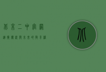 北京二中官网，连接传统与未来的教育桥梁