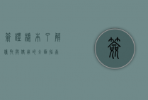 签证样本，了解、获取与使用的全面指南