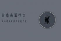 新密承誉德大酒店，现代奢华与传统文化的完美融合