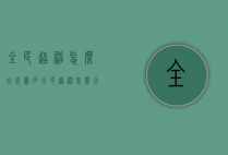 全民超神怎么合成宝石（全民超神怎么合成宝石碎片）