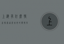 上海有什么特产，探索这座城市的独特风味