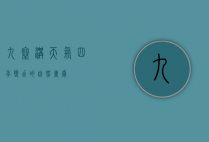 九寨沟天气，四季变幻的自然画卷