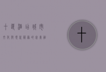 十堰酒店，城市文化与现代服务的完美融合