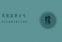 探秘深海世界，常见的深海鱼类及其独特生存之道