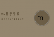 my芦荟茶能瘦多少斤减肥（芦荟饮减肥）