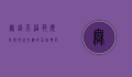 无锡天福苑，历史与现代交织的居住典范