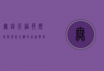 无锡天福苑，历史与现代交织的居住典范