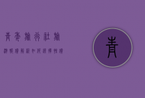 青年旅行社旅游报价解析，如何选择性价比最高的旅行方案