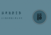 福建旅游景点大全排名，探索八闽大地的绝美风光