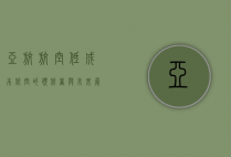 亚航航空，低成本航空的领航者与未来展望