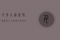 千年水道新脉动，广州水巴线路的时空对话