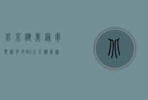 北京健美冠军臂围多少（80公斤健美冠军臂围）