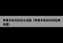 苹果手机光标怎么设置（苹果手机的光标在哪设置）