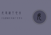女友铁了心分手怎么办（女友铁了心要分手）