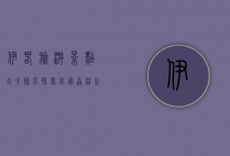 伊春旅游景点大全排名，探索北国森林之城的自然与人文魅力