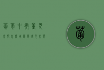 葡萄中微量元素肥怎么用（葡萄缺元素叶片症状）