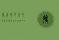 探索尼日利亚地图，地理、文化与经济的交织