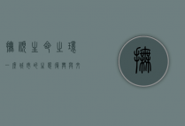 抚顺生命之环，一座城市的生态复兴与文化象征