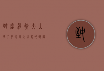 致富经徐大山挣了多少钱（大山里的致富经）