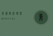 美国总统奖，荣誉与责任的象征