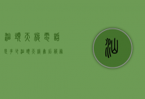 汕头天梭电话是多少（汕头天梭售后服务网点）