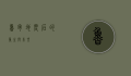 鲁甸，地震后的重生与希望