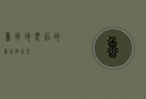 鲁甸，地震后的重生与希望