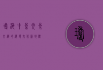 琼海中影，光影交织的海滨文化新地标
