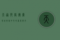 天通苑龙德广场，城市副中心的商业与文化新地标