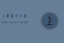 上海绿地九龙宾馆，城市绿洲中的奢华与宁静