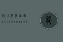 龙口威龙葡萄酒是私企吗怎么样（威龙葡萄白酒怎么样）