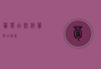 葡萄白粉病（葡萄白粉病）